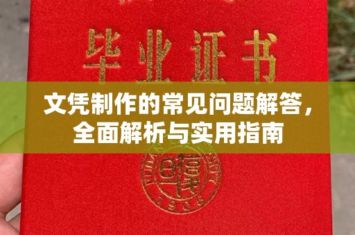 汝州文凭制作的常见问题解答，全面解析与实用指南