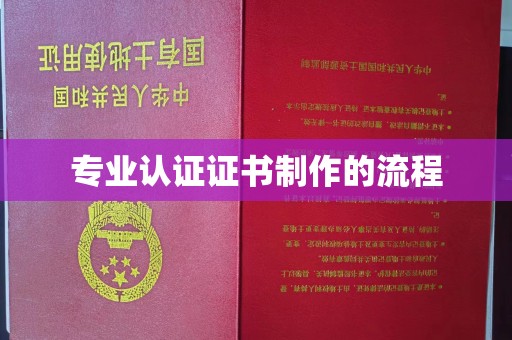 沙田专业认证证书制作的流程