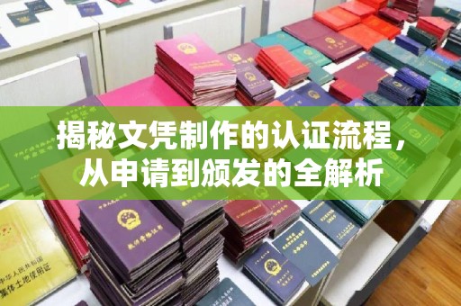 承德揭秘文凭制作的认证流程，从申请到颁发的全解析
